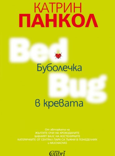 d0b1d183d0b1d0bed0bbd0b5d187d0bad0b0-d0b2-d0bad180d0b5d0b2d0b0d182d0b0 Буболечка в кревата