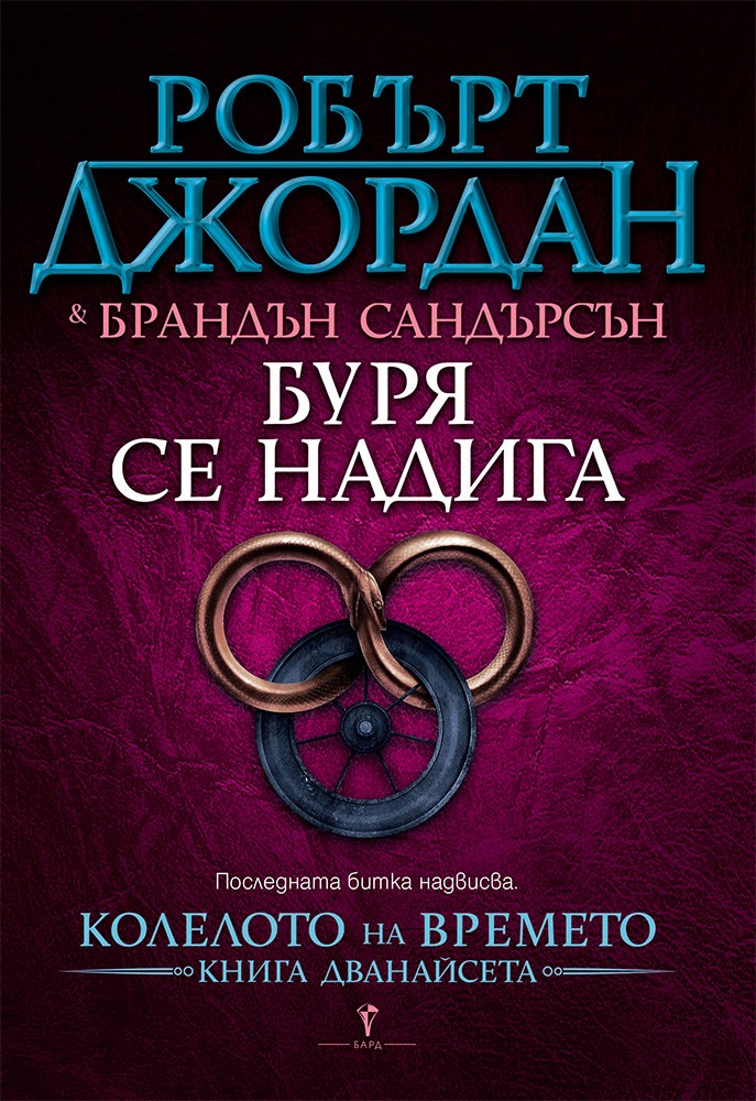 d0b1d183d180d18f-d181d0b5-d0bdd0b0d0b4d0b8d0b3d0b0-d0b4d0b2d0b0d0bdd0b0d0b4d0b5d181d0b5d182d0b0-d0bad0bdd0b8d0b3d0b0-d0bed182-d0bad0be Буря се надига - дванадесета книга от Колелото на времето
