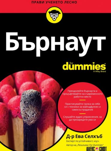 Бърнаут For Dummies