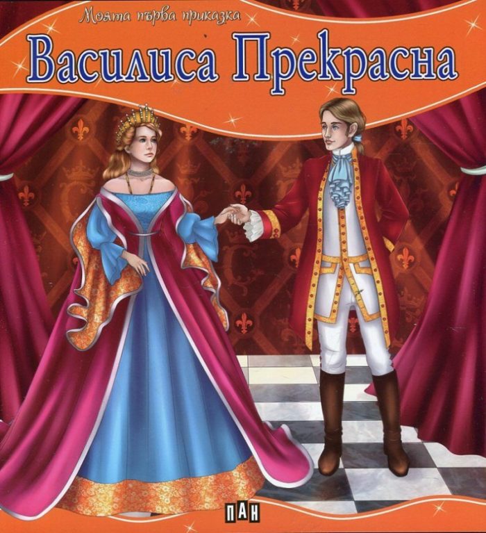 Василиса Прекрасна/ Моята първа приказка
