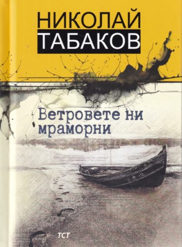 Ветровете ни мраморни