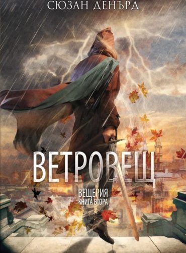 Ветровещ - книга 2