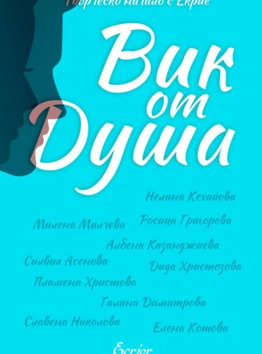 Вик от душа