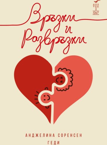Връзки и развръзки