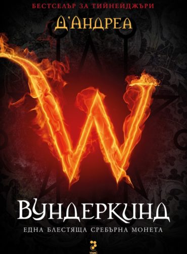 Вундеркинд: Една блестяща сребърна монета