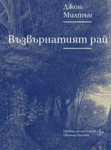 Възвърнатият рай