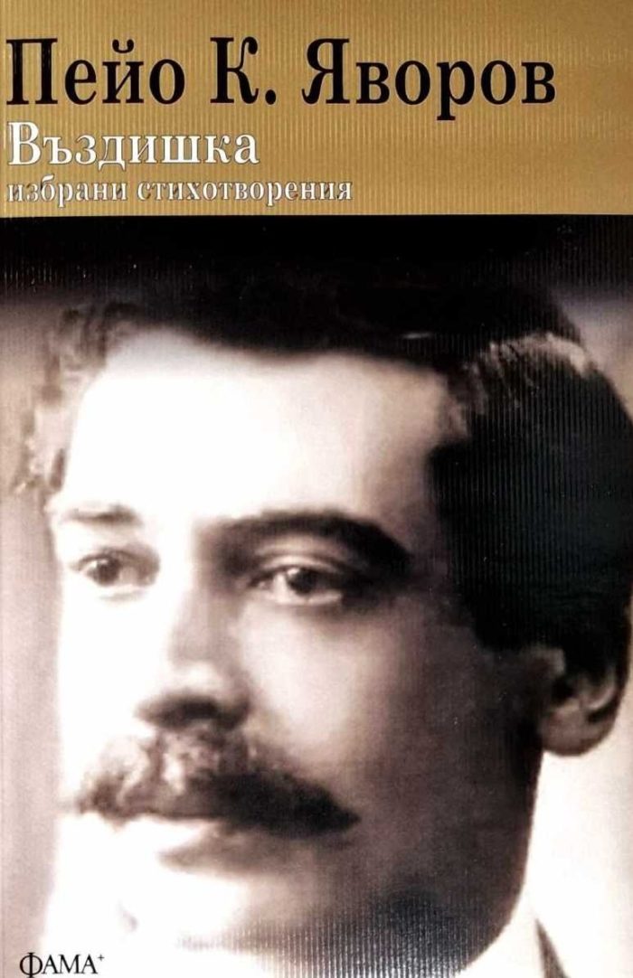 d0b2d18ad0b7d0b4d0b8d188d0bad0b0-d0b8d0b7d0b1d180d0b0d0bdd0b8-d181d182d0b8d185d0bed182d0b2d0bed180d0b5d0bdd0b8d18f Въздишка. Избрани стихотворения
