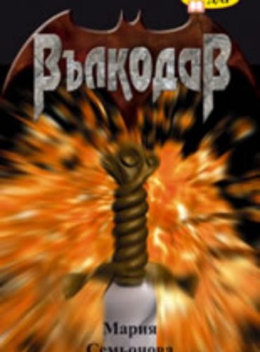 Вълкодав
