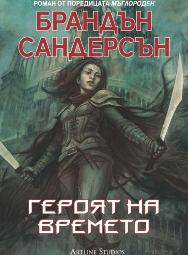 Героят на времето
