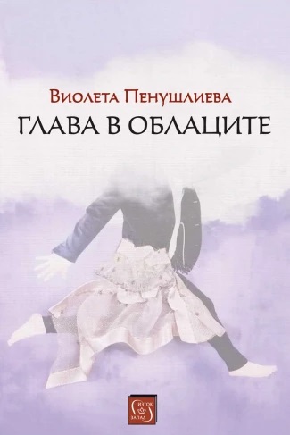 d0b3d0bbd0b0d0b2d0b0-d0b2-d0bed0b1d0bbd0b0d186d0b8d182d0b5 Глава в облаците