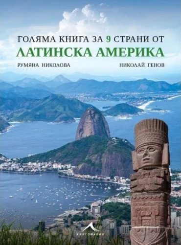 Голяма книга за 9 страни от Латинска Америка