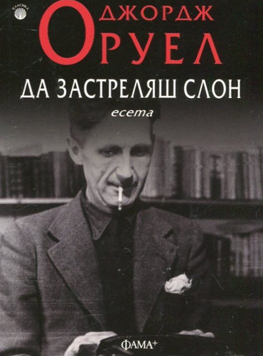 Да застреляш слон. Есета