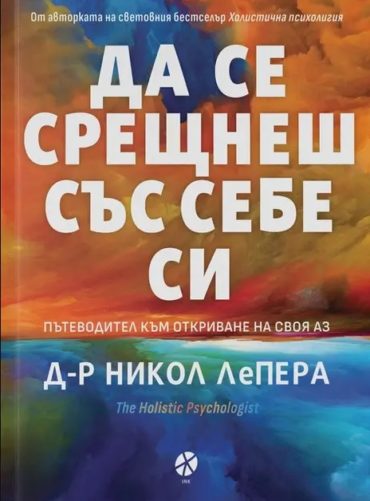 Да се срещнеш със себе си