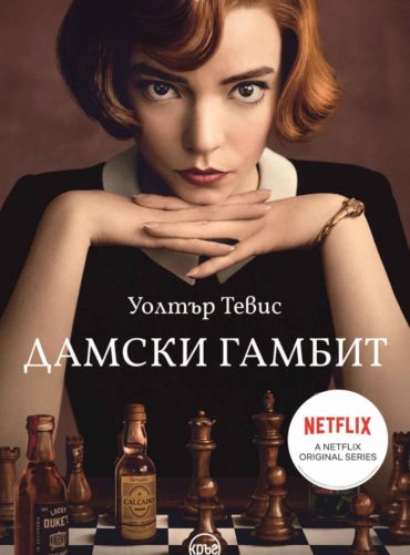 Дамски гамбит