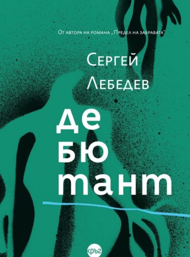 Дебютант
