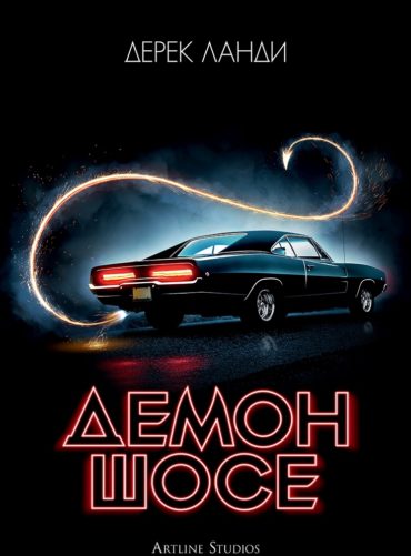 Демон шосе - книга 1