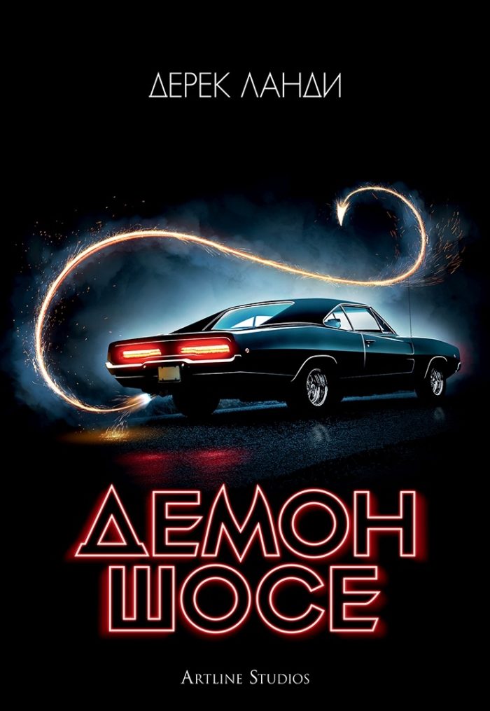 d0b4d0b5d0bcd0bed0bd-d188d0bed181d0b5-d0bad0bdd0b8d0b3d0b0-1 Демон шосе - книга 1