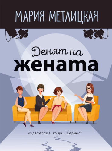 d0b4d0b5d0bdd18fd182-d0bdd0b0-d0b6d0b5d0bdd0b0d182d0b0 Денят на жената