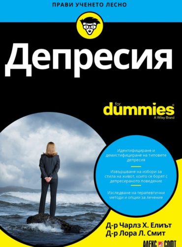 Депресия for Dummies