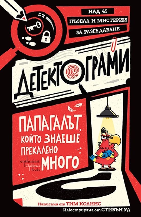 Детектограми. Папагалът, който знаеше прекалено много