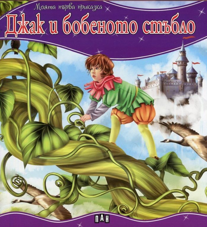 d0b4d0b6d0b0d0ba-d0b8-d0b1d0bed0b1d0b5d0bdd0bed182d0be-d181d182d18ad0b1d0bbd0be-d0bcd0bed18fd182d0b0-d0bfd18ad180d0b2d0b0-d0bfd180d0b8 Джак и бобеното стъбло/ Моята първа приказка