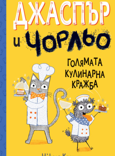 ДЖАСПЪР И ЧОРЛЬО - ГОЛЯМАТА КУЛИНАРНА КРАЖБА