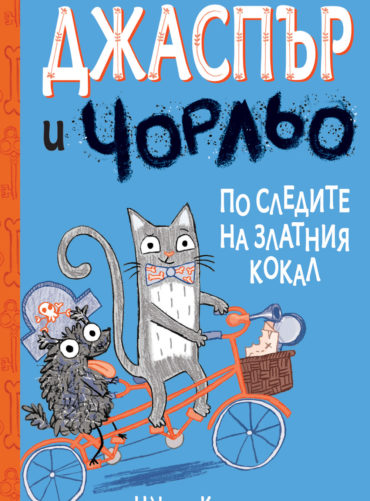 ДЖАСПЪР И ЧОРЛЬО - ПО СЛЕДИТЕ НА ЗЛАТНИЯ КОКАЛ