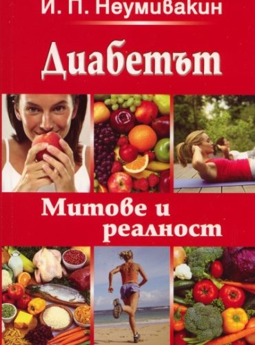Диабетът. Митове и реалност