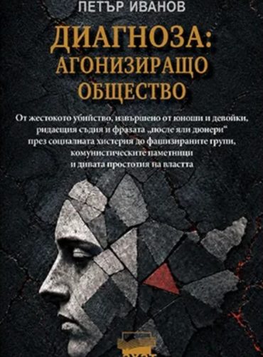 Диагноза - Агонизиращо общество