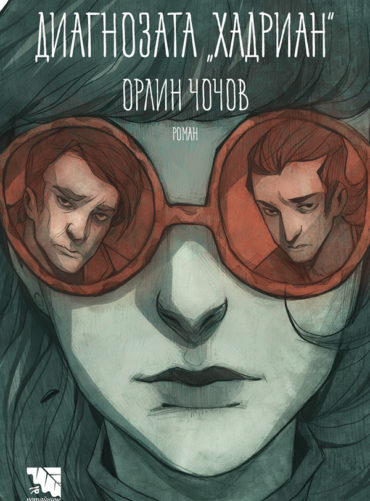 Диагнозата „Хадриан“