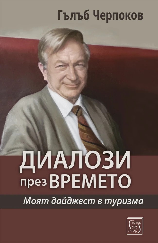 d0b4d0b8d0b0d0bbd0bed0b7d0b8-d0bfd180d0b5d0b7-d0b2d180d0b5d0bcd0b5d182d0be Диалози през времето