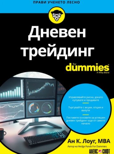Дневен трейдинг for Dummies