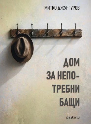 Дом за непотребни бащи