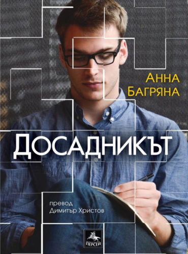 Досадникът