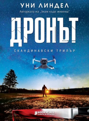 Дронът