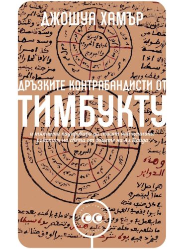 Дръзките контрабандисти от Тимбукту