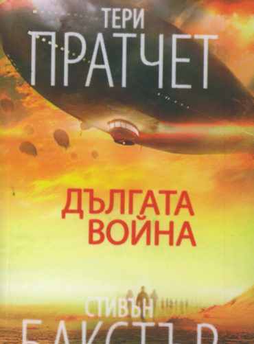 Дългата война