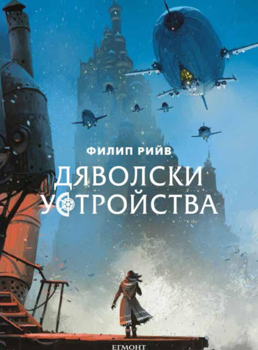 Дяволски устройства