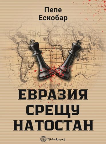 Евразия срещу НАТОстан