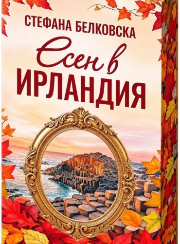 Есен в Ирландия