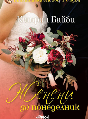 Женени до понеделник