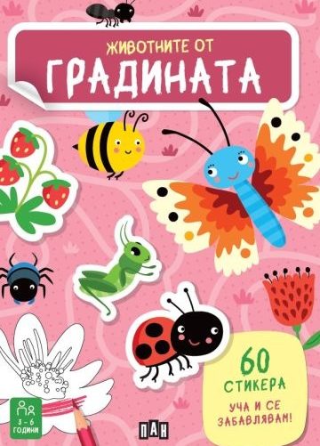 Животните от градината