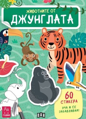 Животните от джунглата