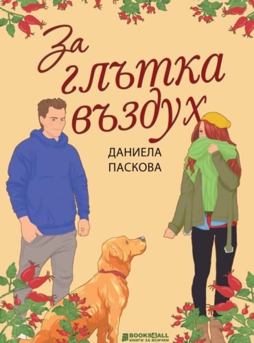 За глътка въздух