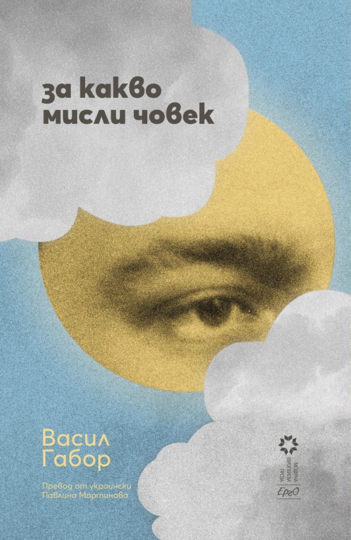 d0b7d0b0-d0bad0b0d0bad0b2d0be-d0bcd0b8d181d0bbd0b8-d187d0bed0b2d0b5d0ba За какво мисли човек