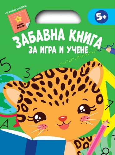 Забавна книга за игра и учене (зелена книга)