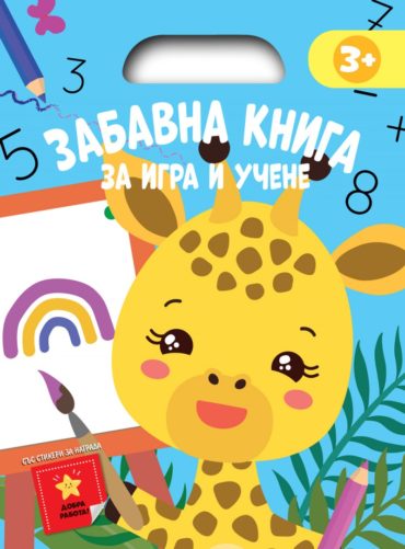 Забавна книга за игра и учене (синя книга)