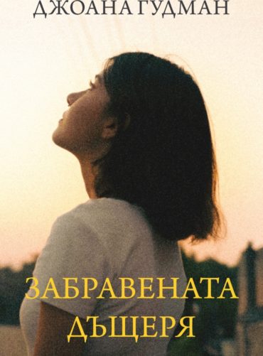 d0b7d0b0d0b1d180d0b0d0b2d0b5d0bdd0b0d182d0b0-d0b4d18ad189d0b5d180d18f Забравената дъщеря
