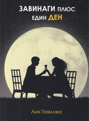 Завинаги плюс един ден