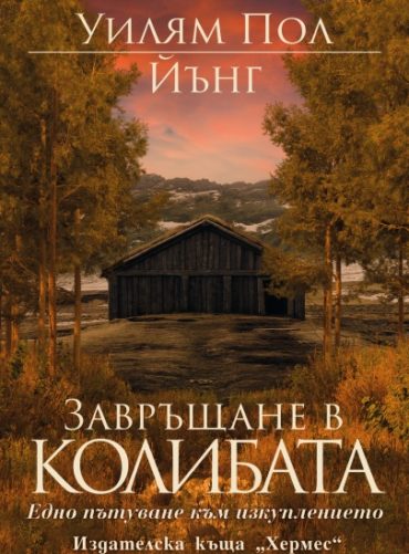 d0b7d0b0d0b2d180d18ad189d0b0d0bdd0b5-d0b2-d0bad0bed0bbd0b8d0b1d0b0d182d0b0 Завръщане в колибата